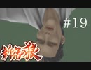【新宿の狼】誰も知らない真の新宿をご紹介＃１９【実況プレイ】