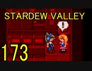 頑張る社会人のための【STARDEW VALLEY】プレイ動画173回