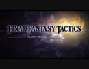 【シリーズ実況】FF準初心者がFINAL FANTASY TACTICSを初見で楽しむ　part1