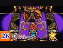 15年の時が巡る クロノ・トリガー実況 【Part26】