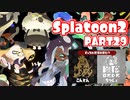 【Splatoon2】ヒーローやってバイトして世界を塗りたくる！【実況】 part29