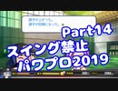 【パワプロswitch】スイング禁止縛りでマイライフ【Part14】【VOICEROID実況】(みずと)