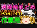 ゆっくり怪談 作業用・睡眠用 洒落怖まとめ 341 (＋おまけ程度の茶番)