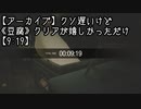 【アーカイブ】クソ遅いけど《豆腐》クリアが嬉しかっただけ【9:19】