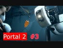 【Portal2】壊れるモノたち【＃3】