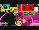[SalmonRun] 金イクラ100個、納品します！ [8日目]