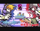 □■すばらしきこのせかいを2P実況 part4【姉弟実況】