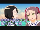 全員集合！　結城友奈は勇者である　花結いのきらめき実況プレイpart620