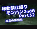 【MHP2G】移動禁止縛り【Part32】★4孤高の黒狼鳥(VOICEROID実況)(みずと)