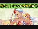 【ゆっくり解説】強えぇ！イベント城娘紹介①～【夏】浦添城～【御城プロジェクト:RE】