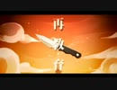 【コラボ】再教育歌ってみた/ふわりくん×しす