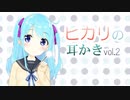 【耳かきボイス】ヒカリの耳かき vol.2【音フェチ】