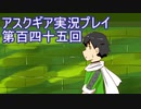 失われた記憶を求めてアスクギア実況プレイpart145