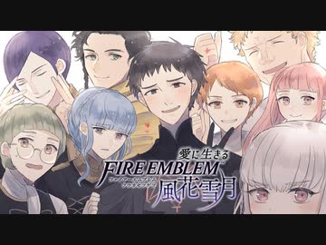 【実況】愛に生きるファイアーエムブレム風花雪月 part14「霧中の叛乱」
