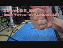 おがちゃの休日_009【HGCE デスティニーガンダムを組み立てる編】