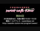 大空直美・小澤亜李のsweet café time　第84回放送（2019.08.06） 