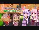 【Minecraft】ゆかりさんと茜ちゃんのロストシティ侵略!  ＃11【VOICEROID実況】