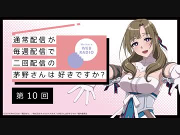 【第10回】公式WEBラジオ「通常配信が毎週配信で二回配信の茅野さんは好きですか？」2019年8月7日