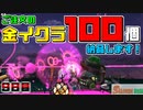 [SalmonRun] 金イクラ100個、納品します！ [9日目]