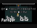 【初実況】Undertaleの世界を心ゆくまで楽しむ実況プレイ動画 Part39