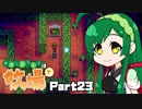 【Stardew Valley】セカンドライフは牧場で【VOICEROID実況】Part23