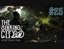 【The Sinking City 】ブラックウッド邸へ侵入