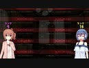 【CeVIO実況】殺ったり殺られたりするやつ8【ささらカニバル】