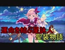【実況】あいりすミスティリア！初見プレイ Part197
