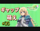 【RF4SP】いつもと違うとドキッとする【#05】