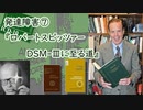 発達障害⑦『ロバートスピッツァー：DSM-Ⅲに至る道』【ゆっくり解説】