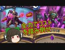 （ハースストーン)全力でコスト踏み倒せクエストウォーロック【ゆっくり実況】
