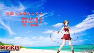 【MEIKO POWER V3】出逢った頃のように【カバー】