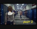 【Life Is Strange】で奇妙な人生を歩む！実況プレイＰＡＲＴ２