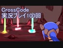 広大な世界を冒険しよう！　CrossCode実況プレイpart100