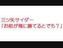 【2ch】三ツ矢サイダー「お前が俺に勝てるとでも？」