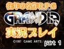 グランディア - 往年の名作 RPG を実況プレイ Part.1