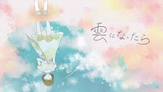 【しおみん】雲になったら 歌ってみた