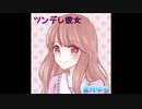 【男性向け癒やし音声】ツンデレ彼女