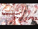 【Music Video】koro/下町純情ブラス - holocaustum【INST】