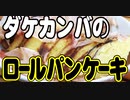 エロオヤジが作るロールパンケーキ【山と食欲と私9巻より】