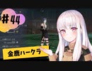 【金鹿ハークラ】なつみ先生のFE風花（その４４）学生編２月｜クロード編（ハード・クラシック）｜ファイアーエムブレム風花雪月【実況】