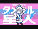 タメナル星人