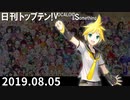日刊トップテン！VOCALOID＆something【日刊ぼかさん2019.08.05】