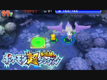 ポケモン超不思議のダンジョン実況プレイpart202