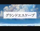 【UTAU】 霊夢が「グランドエスケープ」を歌ったみたいです