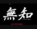 無知なゆっくりがelonaを実況プレイ＾６９