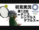 【初見実況】東京2020オリンピック 第12回【テニス】