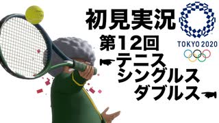 【初見実況】東京2020オリンピック 第12回【テニス】