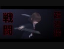 【MMD艦これ】銃猟犬艦隊 ＃4「深紅色ノ雲」