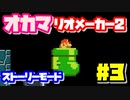 【マリオメーカー2】オカマがマリメのストーリーモードで修行♡ #3